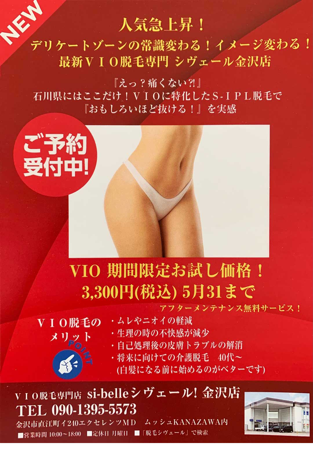 VIO脱毛専門店 si belle!(シヴェール)金沢店